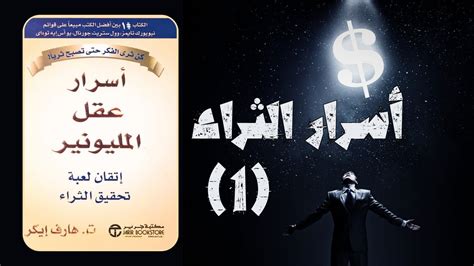 ملخص كتاب أسرار عقل المليونير الجزء الأول .